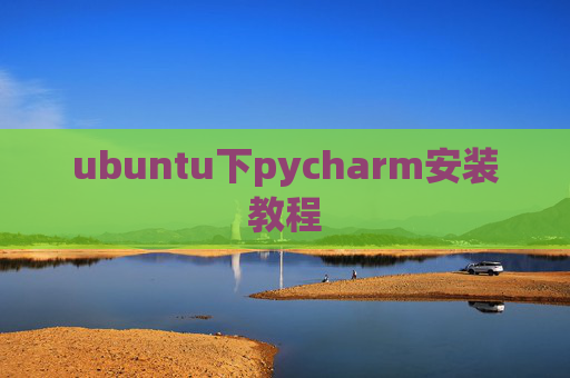ubuntu下pycharm安装教程 ubuntu下pycharm安装教程